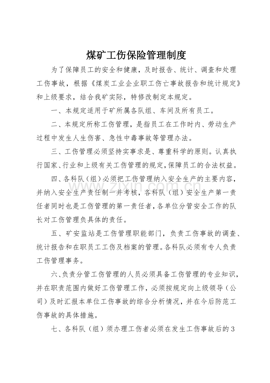 煤矿工伤保险管理规章制度 .docx_第1页