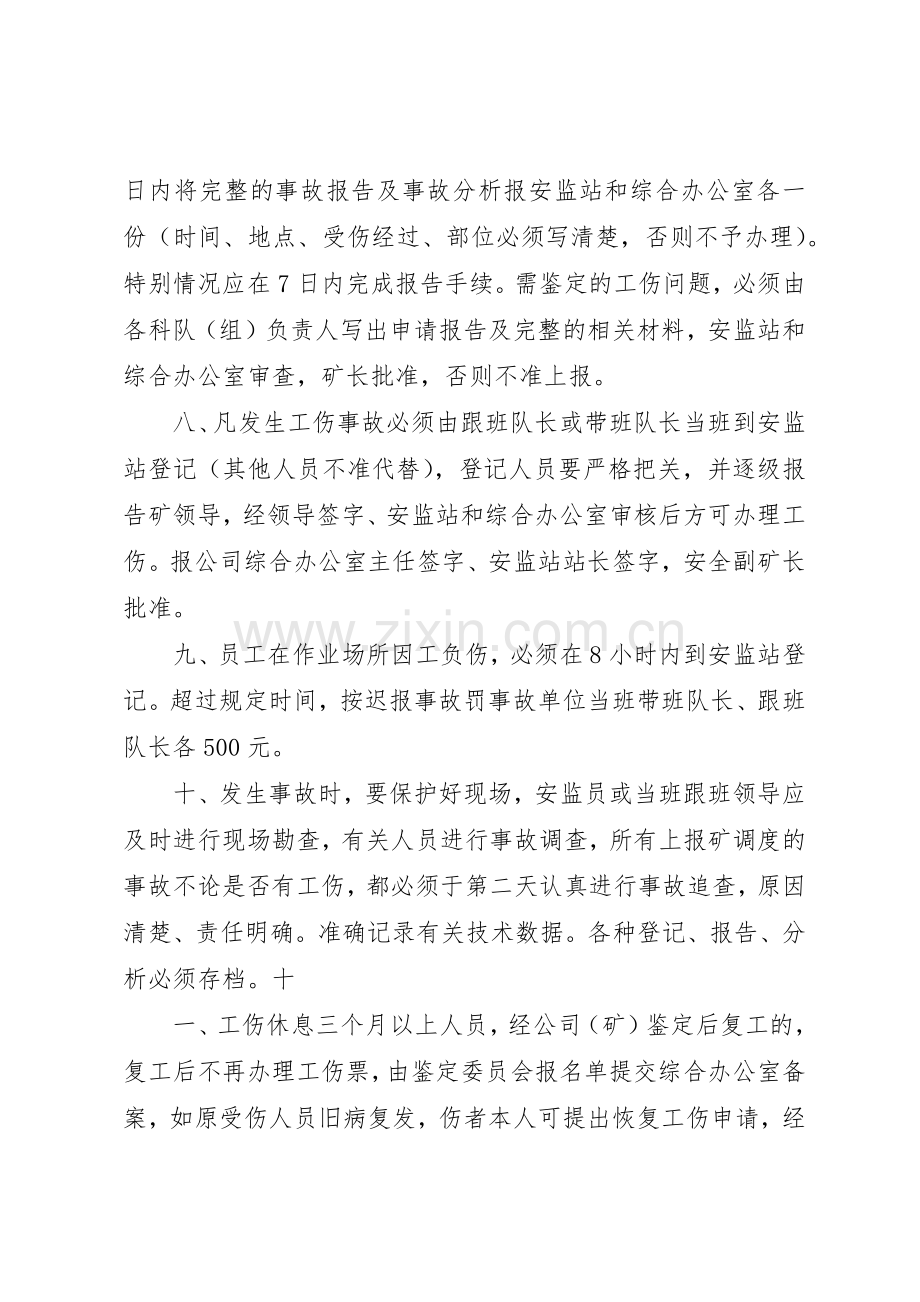 煤矿工伤保险管理规章制度 .docx_第2页
