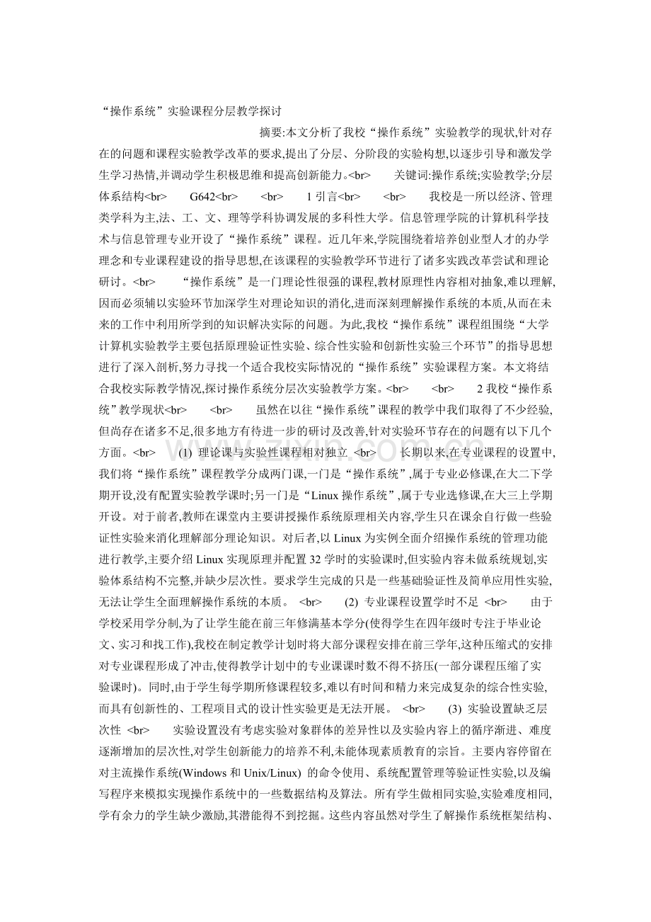 “操作系统”实验课程分层教学探讨.doc_第1页