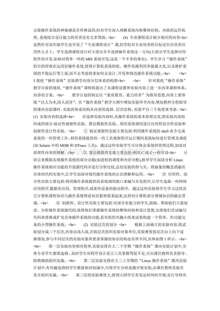 “操作系统”实验课程分层教学探讨.doc_第2页