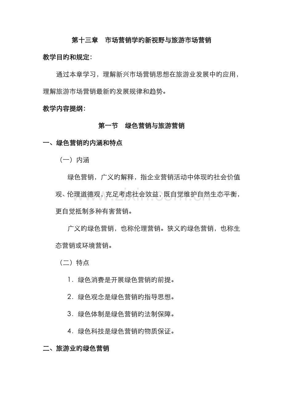 2022年旅游市场营销学第十三章市场营销学的新视野与旅游市场营销.doc_第1页