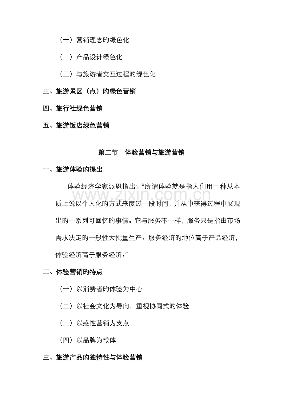 2022年旅游市场营销学第十三章市场营销学的新视野与旅游市场营销.doc_第2页