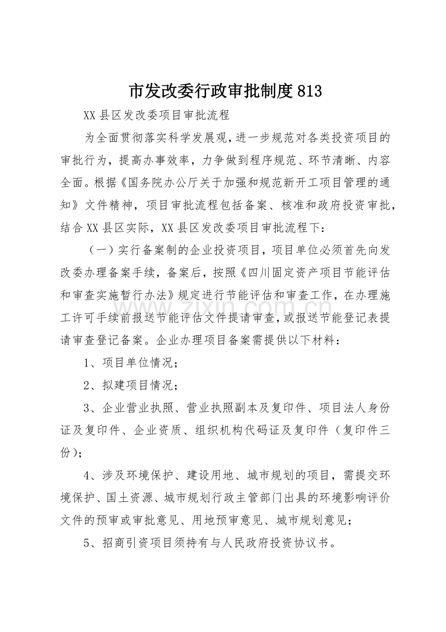 市发改委行政审批规章制度细则813.docx_第1页