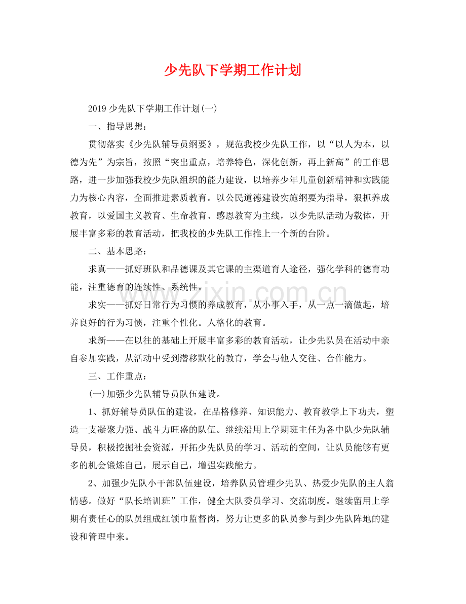 少先队下学期工作计划 .docx_第1页