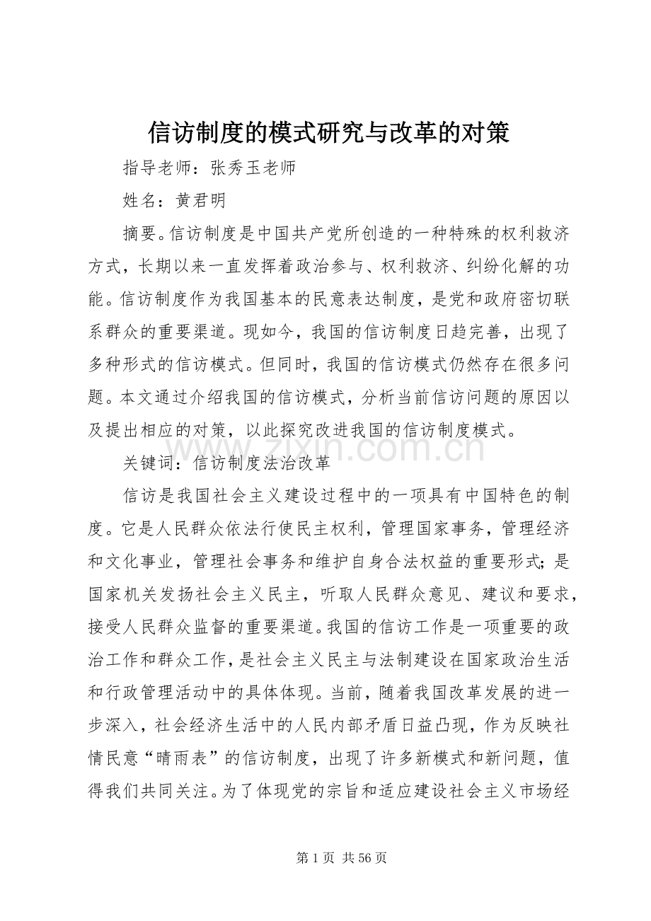 信访规章制度的模式研究与改革的对策.docx_第1页