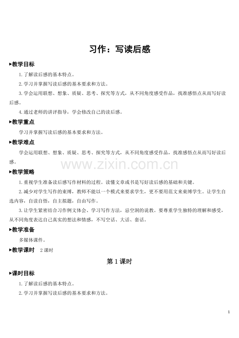部编版五年级语文下册《习作：写读后感》配套教案.doc_第1页
