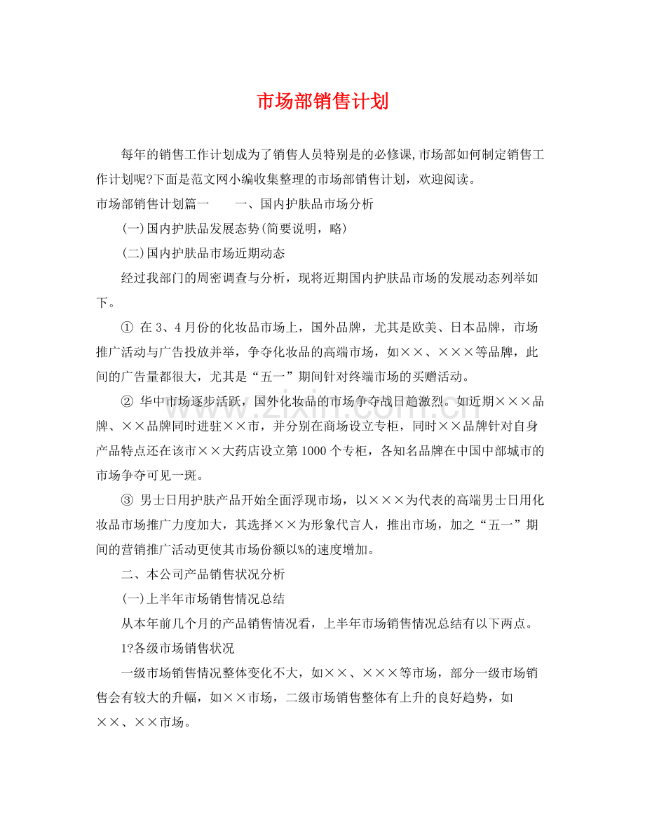 市场部销售计划 .docx_第1页