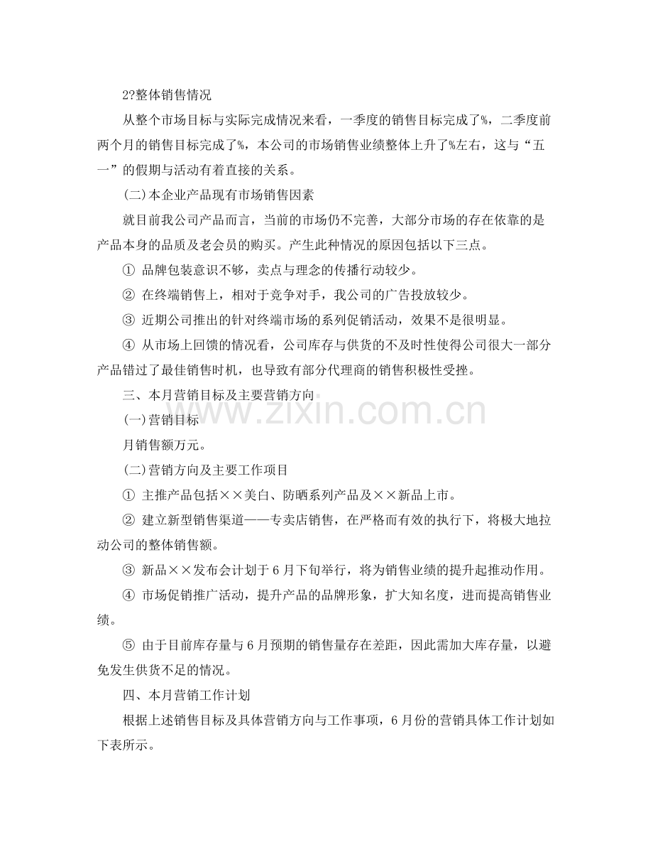 市场部销售计划 .docx_第2页