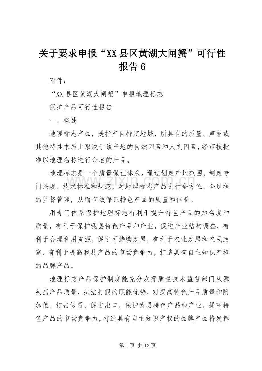 关于要求申报“县区黄湖大闸蟹”可行性报告6.docx_第1页