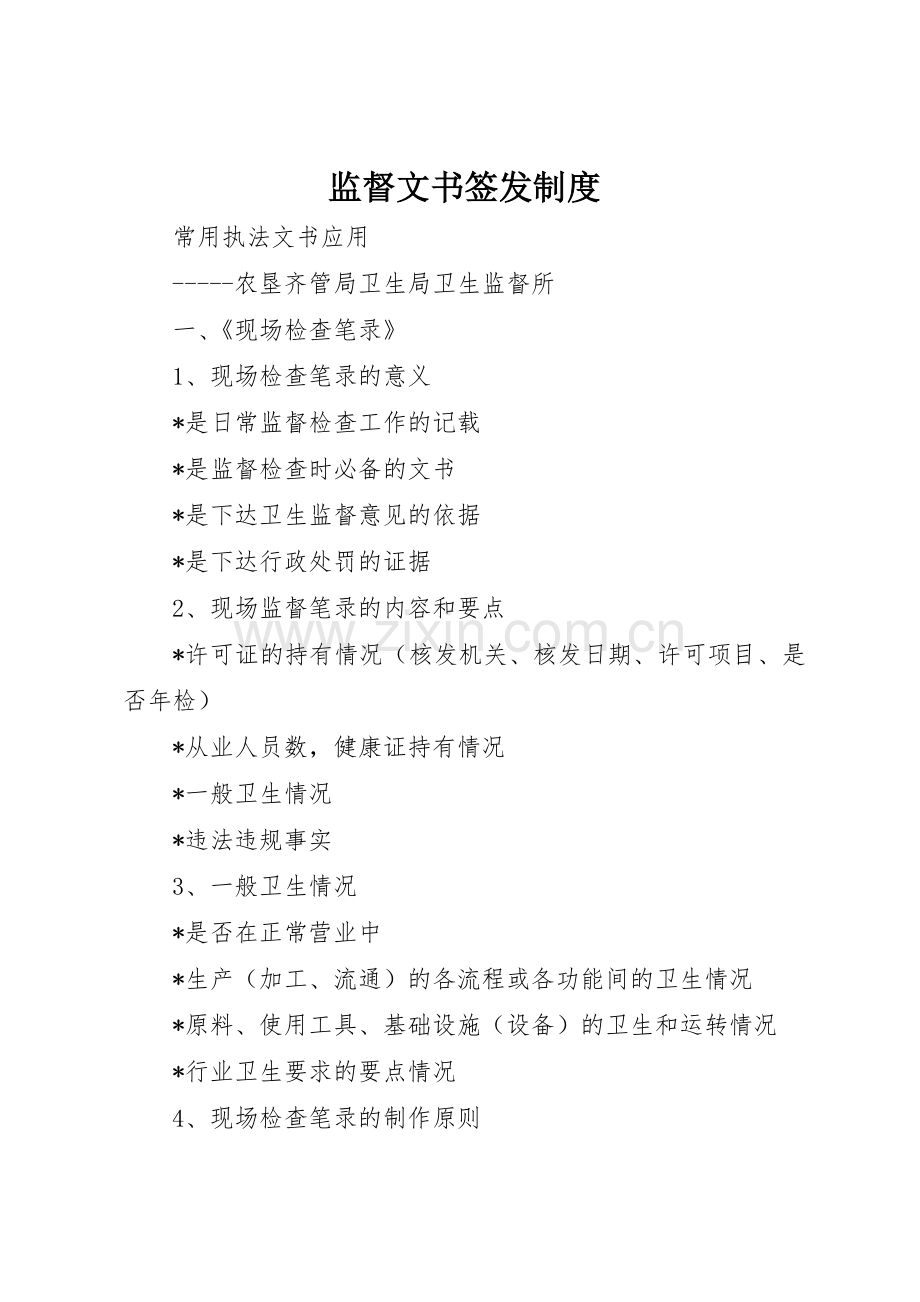 监督文书签发规章制度 .docx_第1页