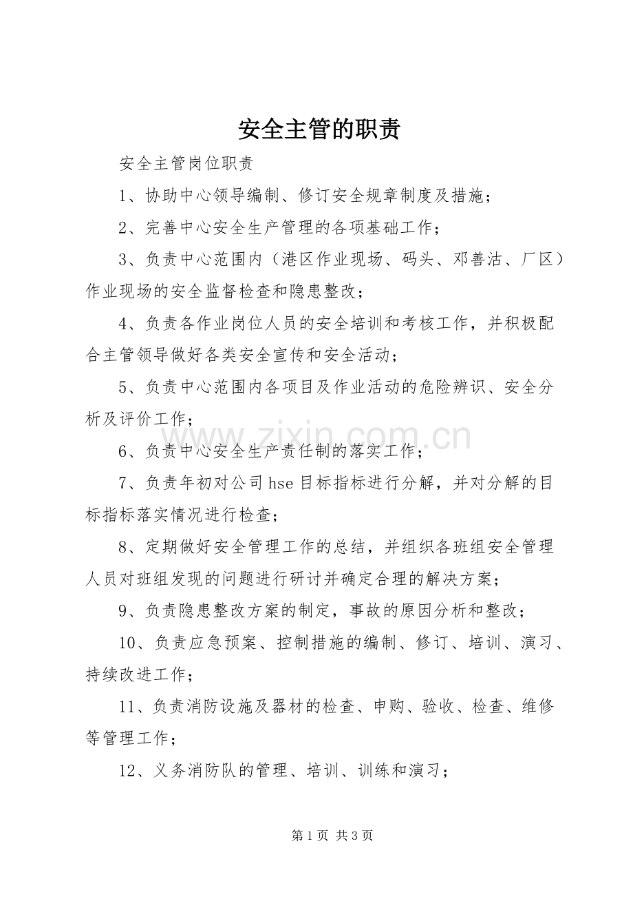 安全主管的职责要求 .docx_第1页