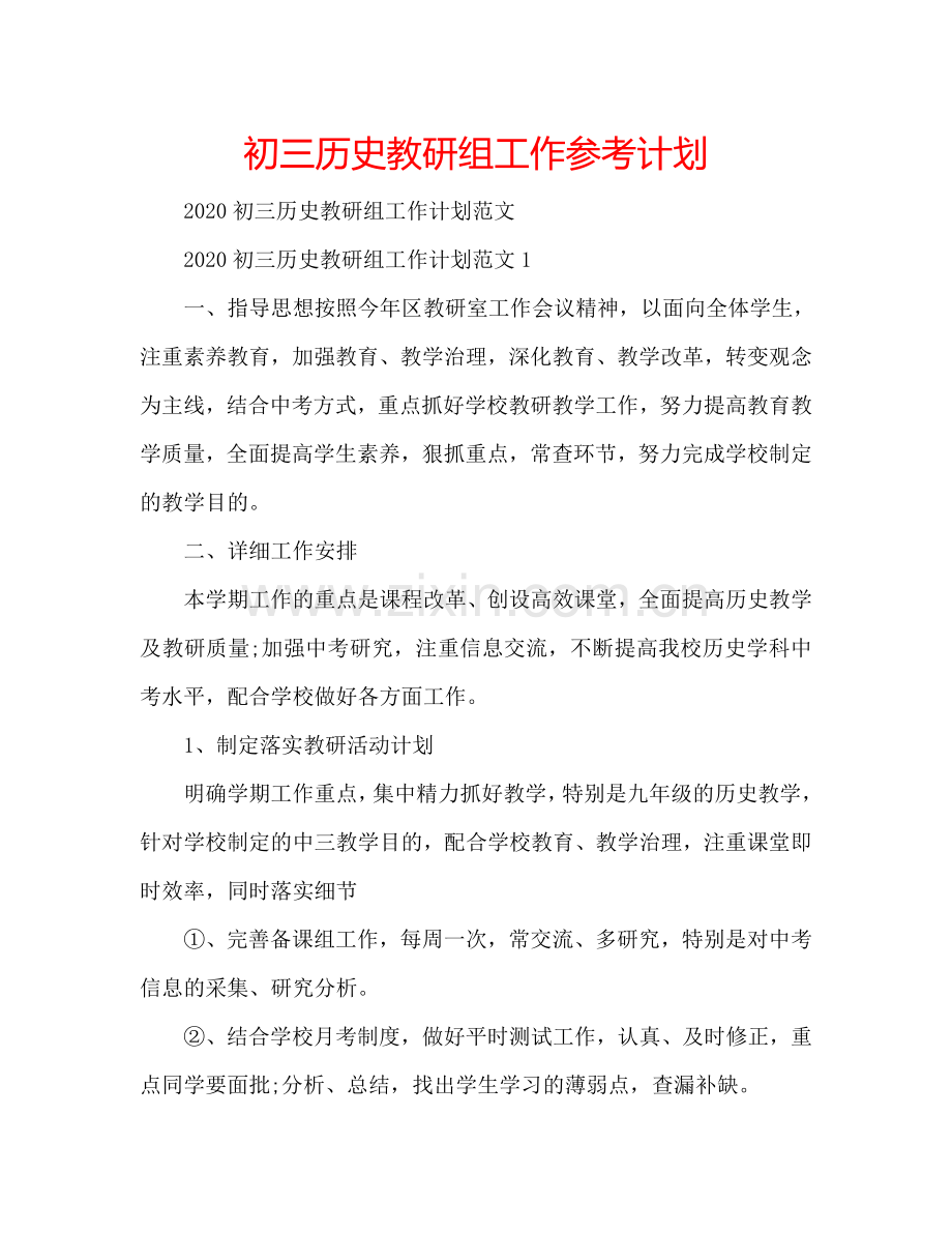 初三历史教研组工作参考计划.doc_第1页