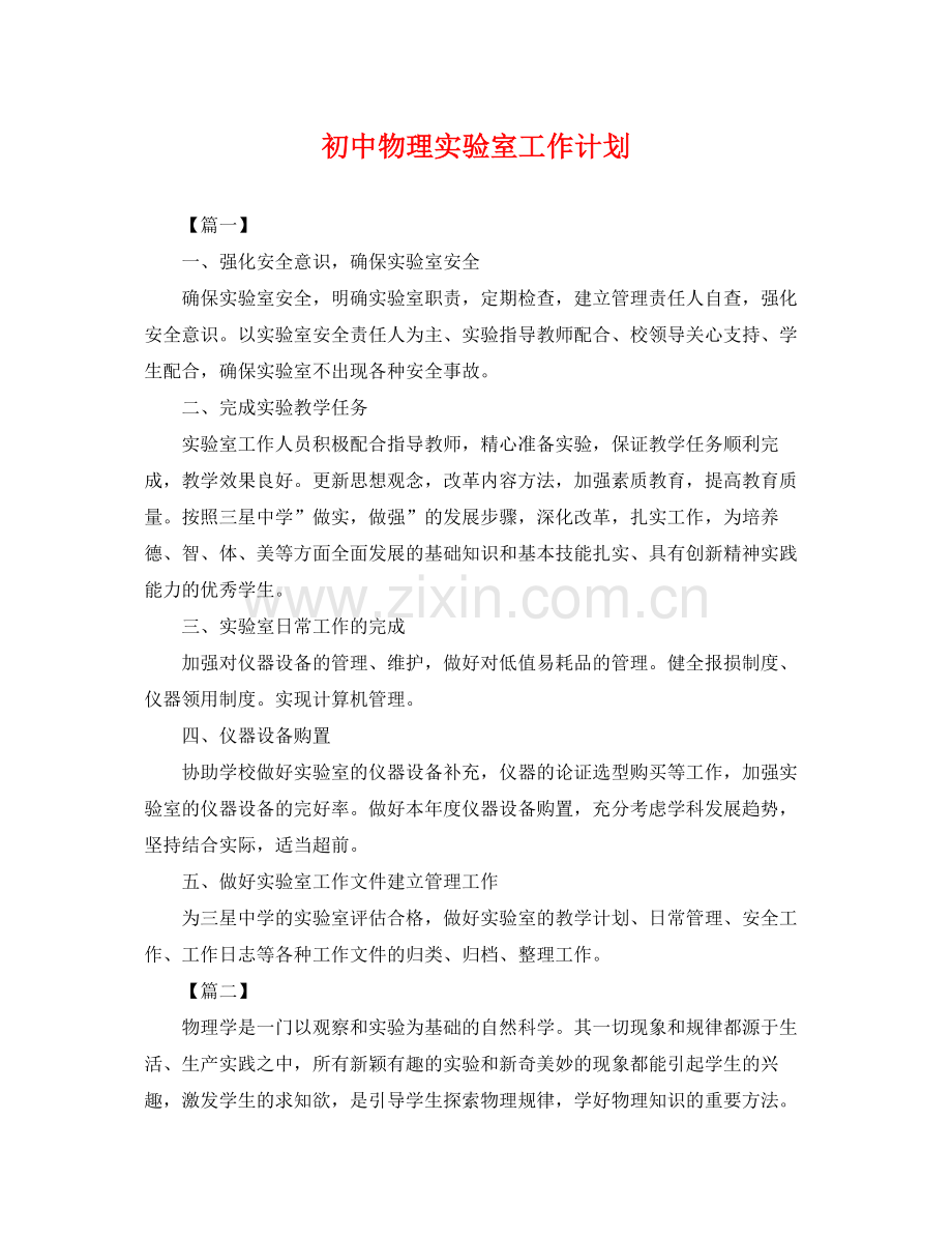 初中物理实验室工作计划 .docx_第1页