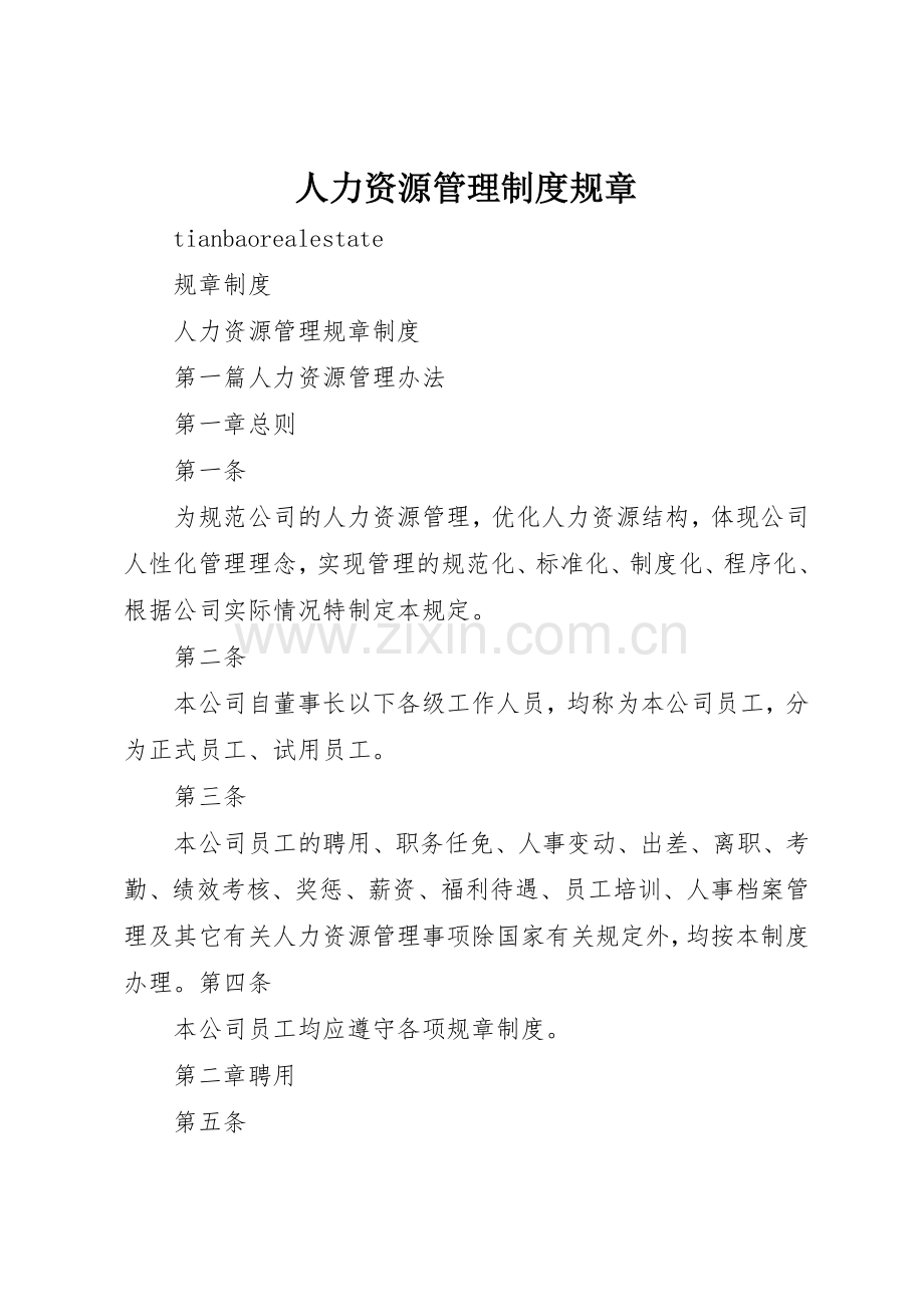 人力资源管理规章制度规章 .docx_第1页