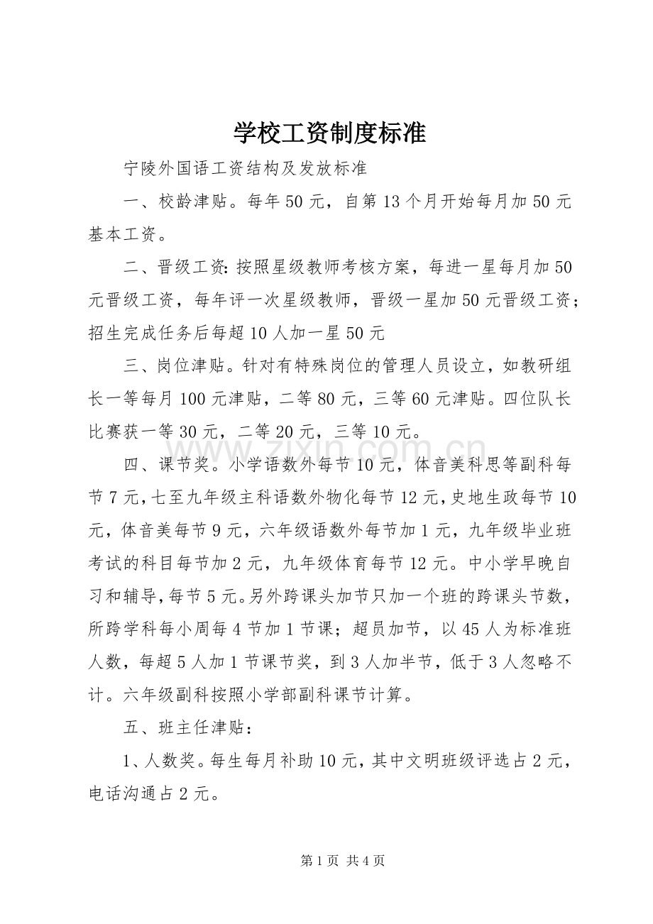 学校工资规章制度标准 .docx_第1页