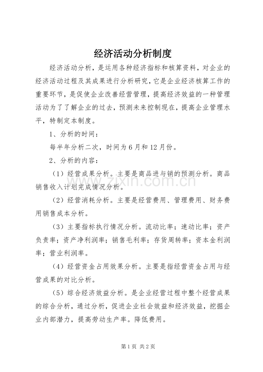 经济活动分析规章制度(2).docx_第1页