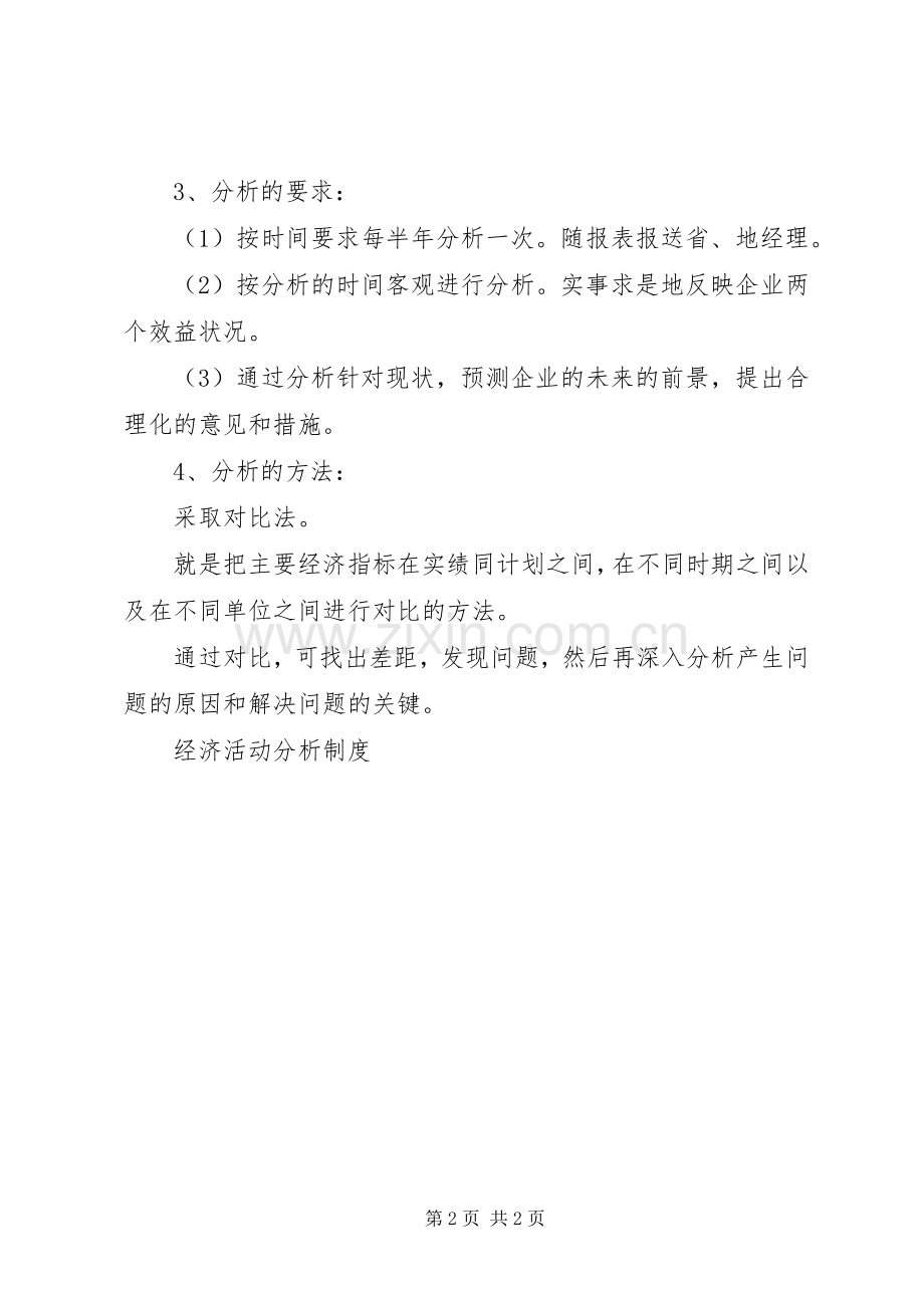 经济活动分析规章制度(2).docx_第2页