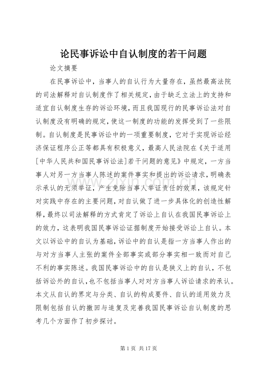 论民事诉讼中自认规章制度的若干问题.docx_第1页