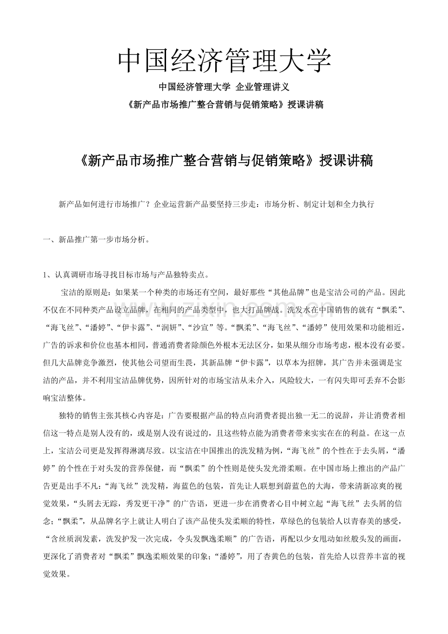 中国经济管理大学 企业管理讲义《新产品市场推广整合营销与促销策略》授课讲稿.doc_第1页