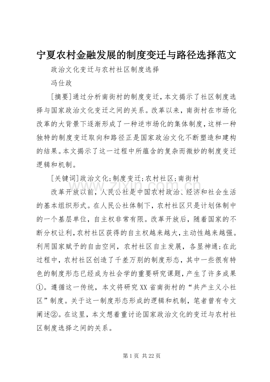 宁夏农村金融发展的规章制度变迁与路径选择范文.docx_第1页