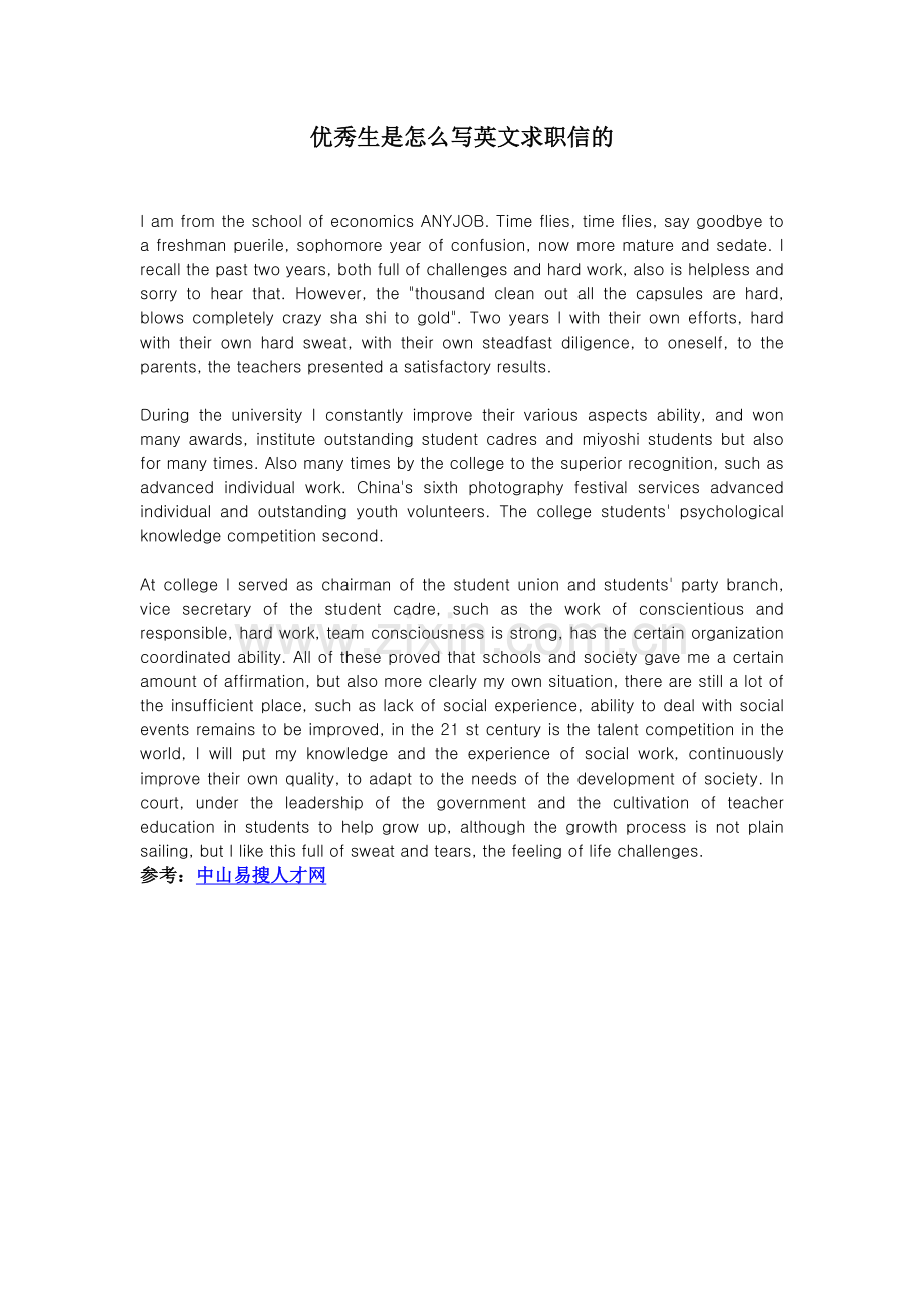 优秀生是怎么写英文求职信的.doc_第1页