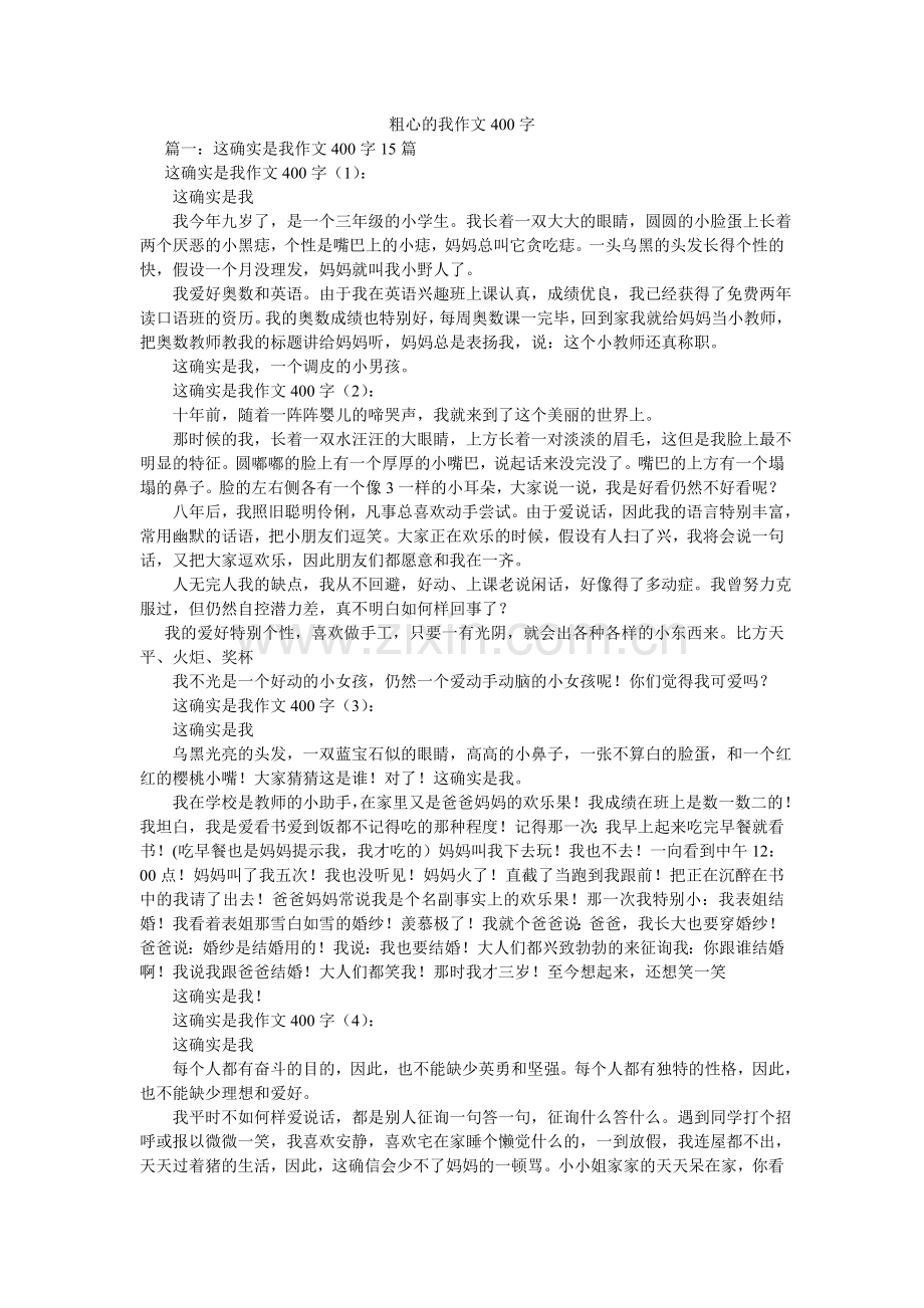 粗心的我作文400字.doc_第1页