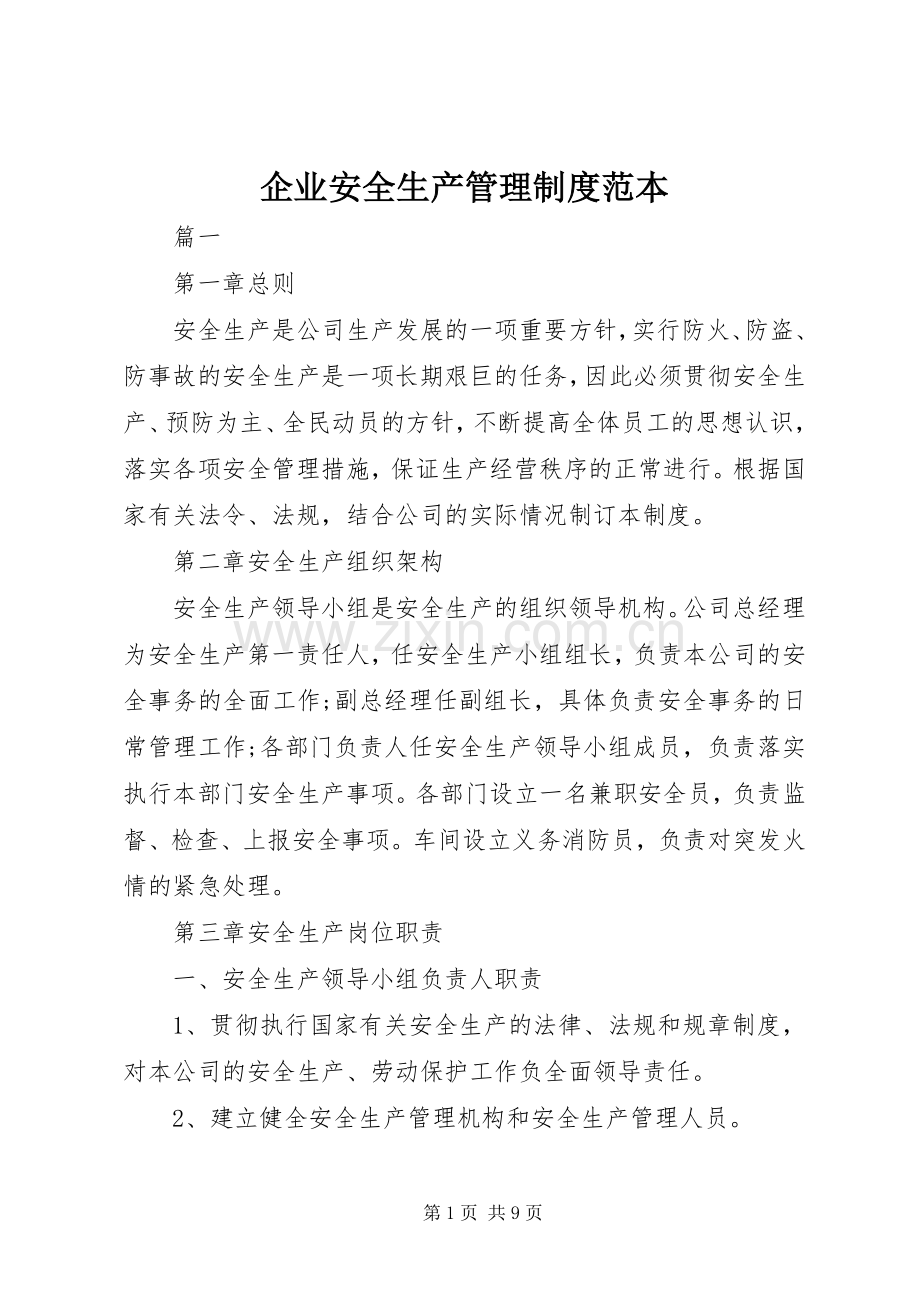 企业安全生产管理规章制度范本.docx_第1页