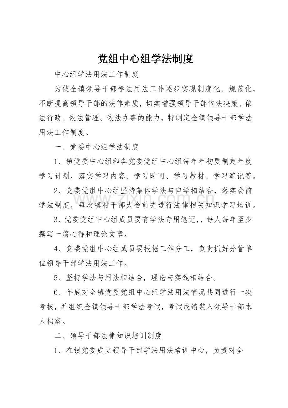 党组中心组学法规章制度细则.docx_第1页
