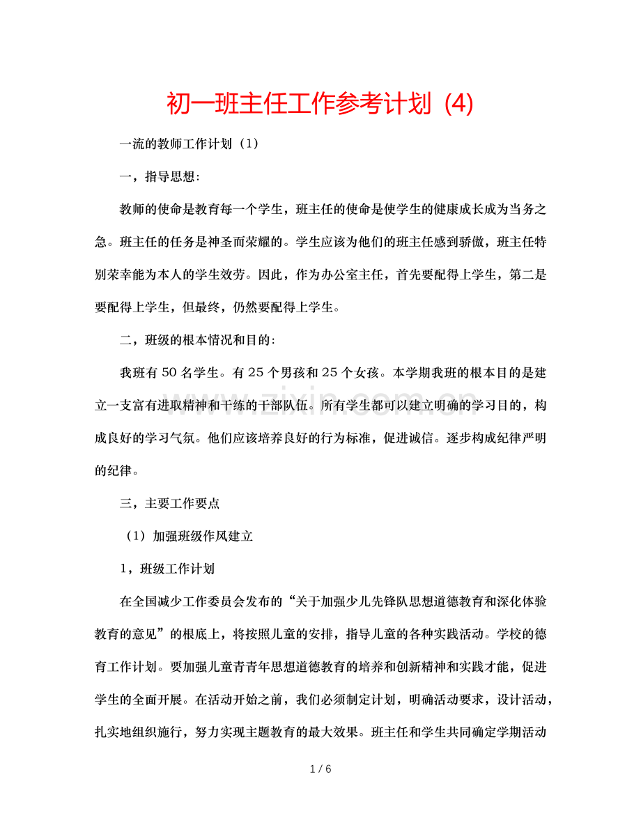 初一班主任工作参考计划 (4).doc_第1页
