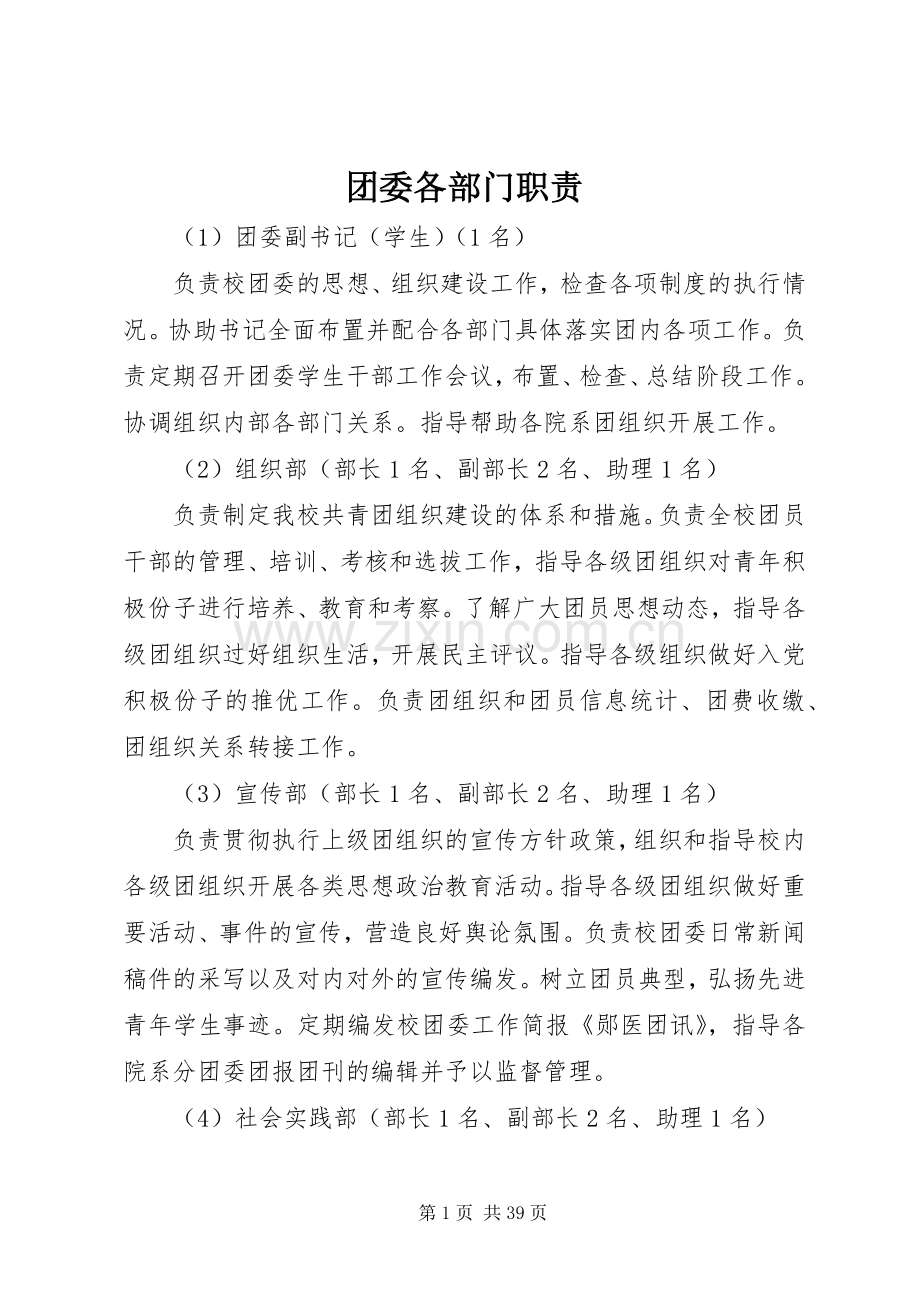团委各部门职责要求.docx_第1页
