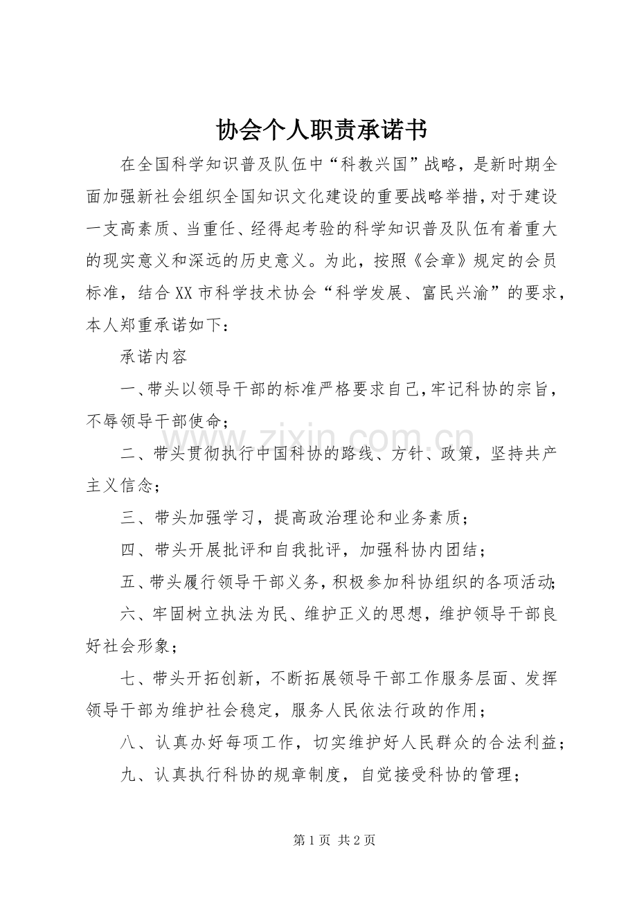 协会个人职责要求承诺书.docx_第1页
