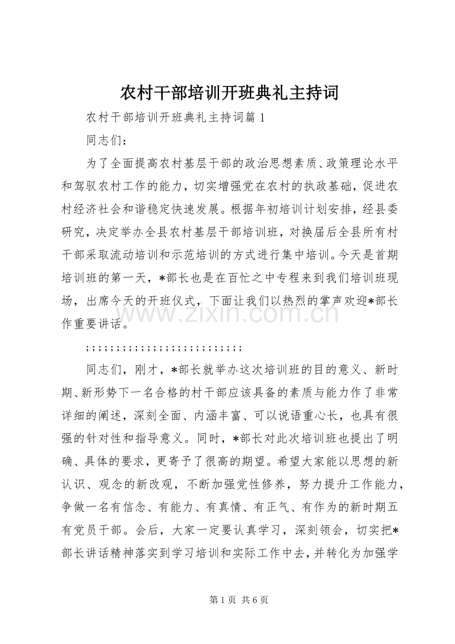 农村干部培训开班典礼主持稿.docx_第1页