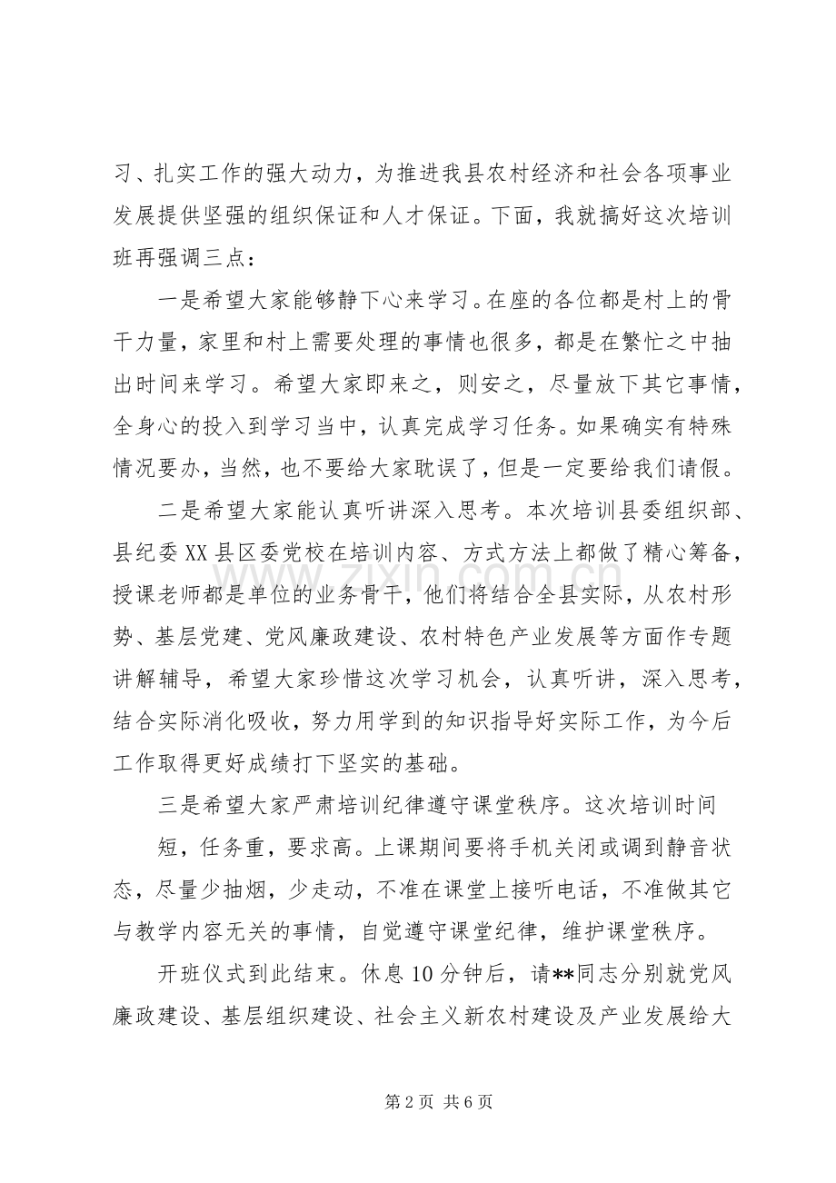 农村干部培训开班典礼主持稿.docx_第2页