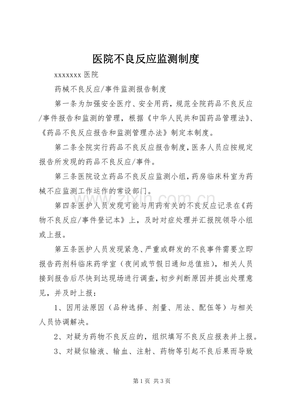 医院不良反应监测规章制度(2).docx_第1页
