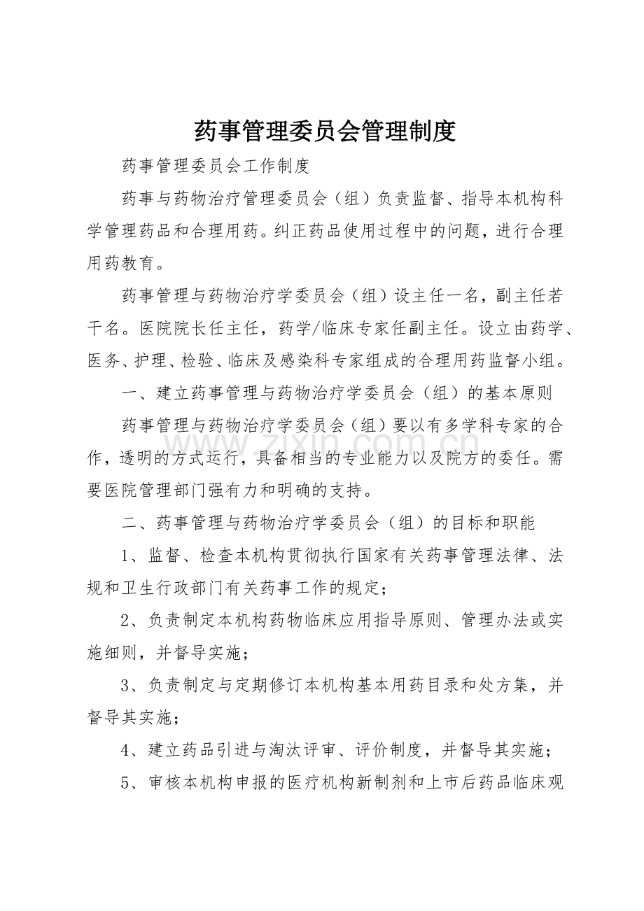 药事管理委员会规章制度管理.docx_第1页