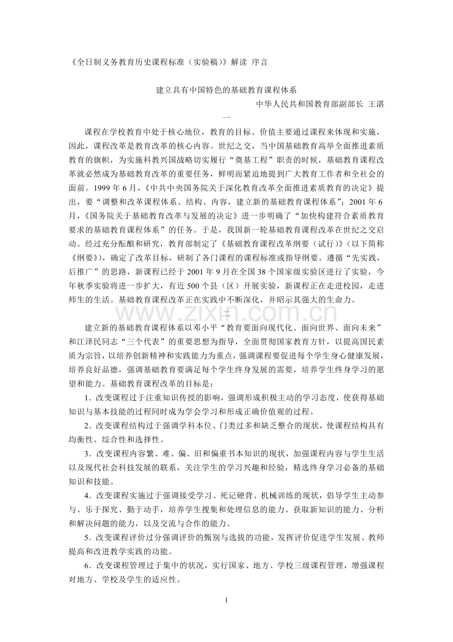 全日制义务教育历史课程标准（实验稿）解.doc_第1页