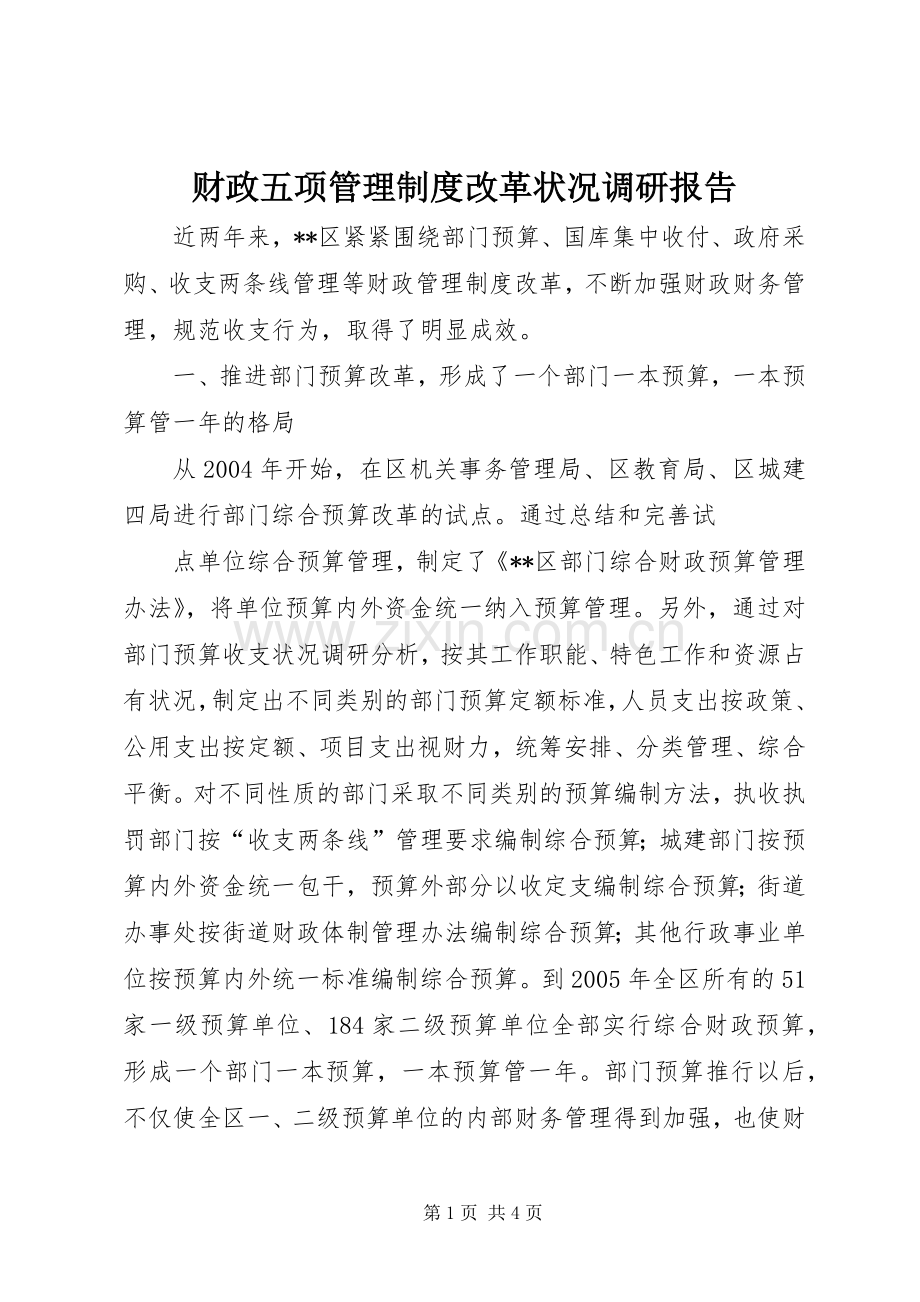 财政五项管理规章制度改革状况调研报告 (2).docx_第1页