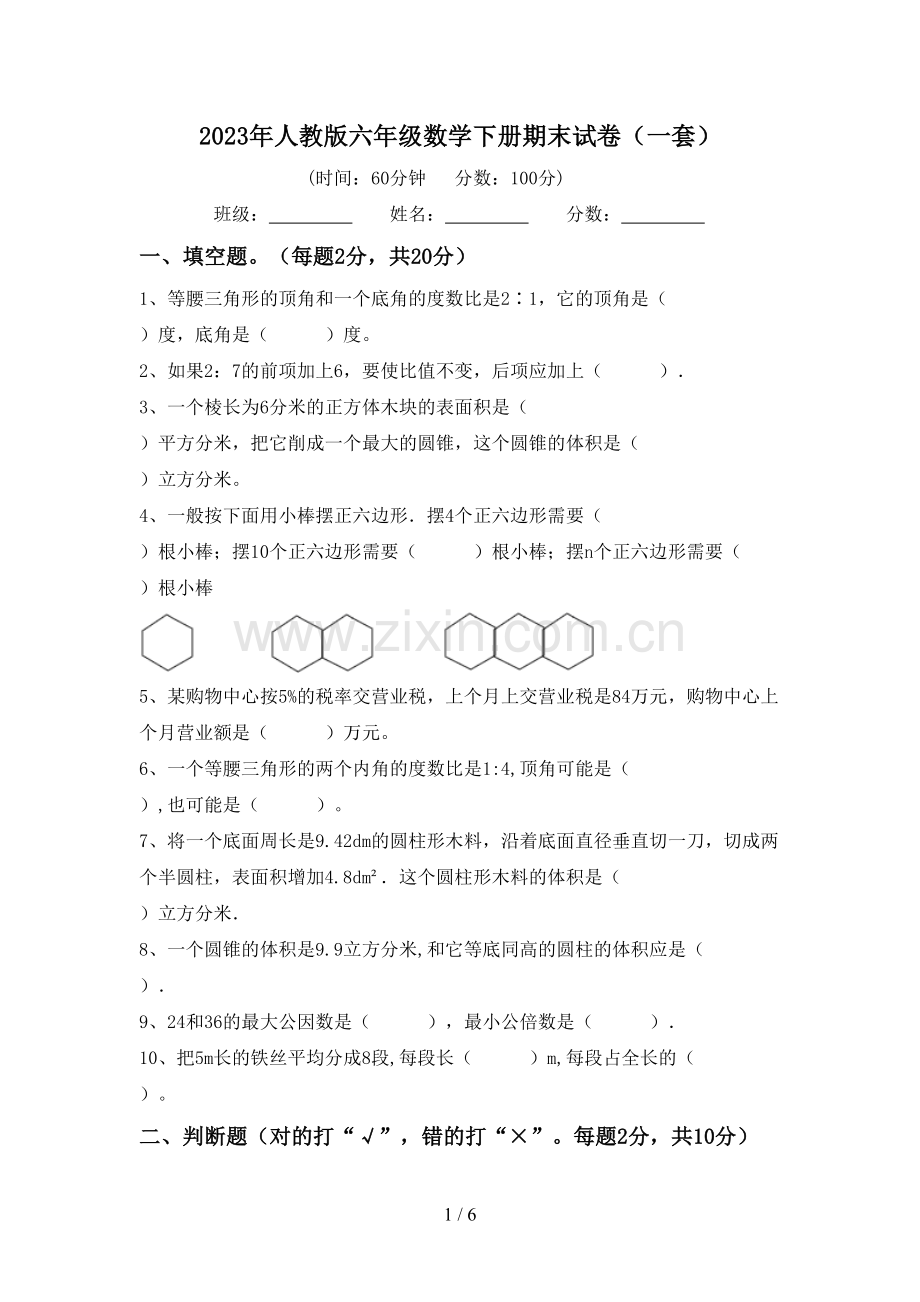 2023年人教版六年级数学下册期末试卷(一套).doc_第1页