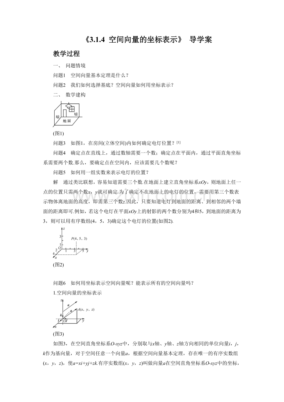 《3.1-空间向量及其运算-3.1.4-空间向量的坐标表示》导学案.doc_第1页