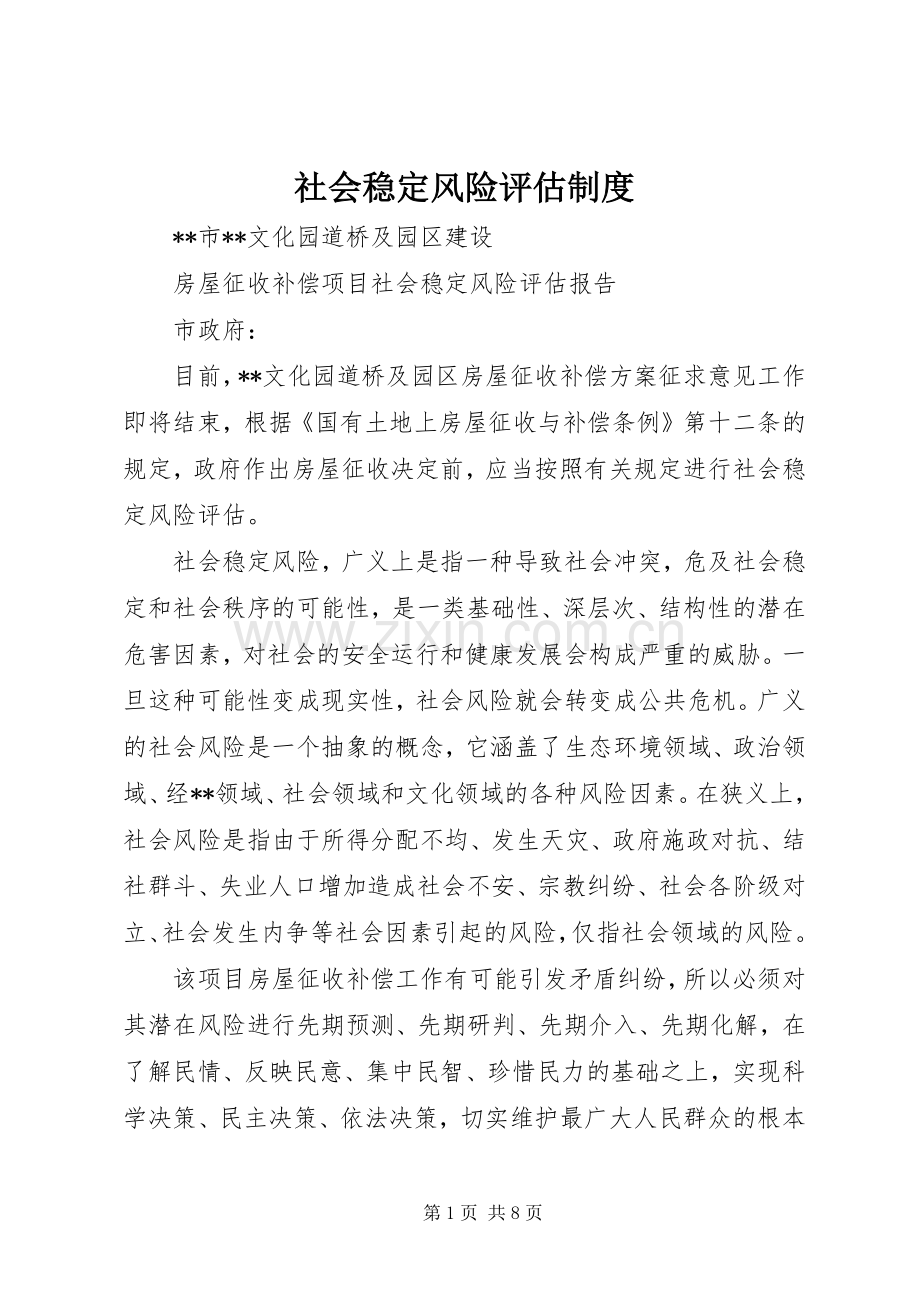 社会稳定风险评估规章制度(2).docx_第1页