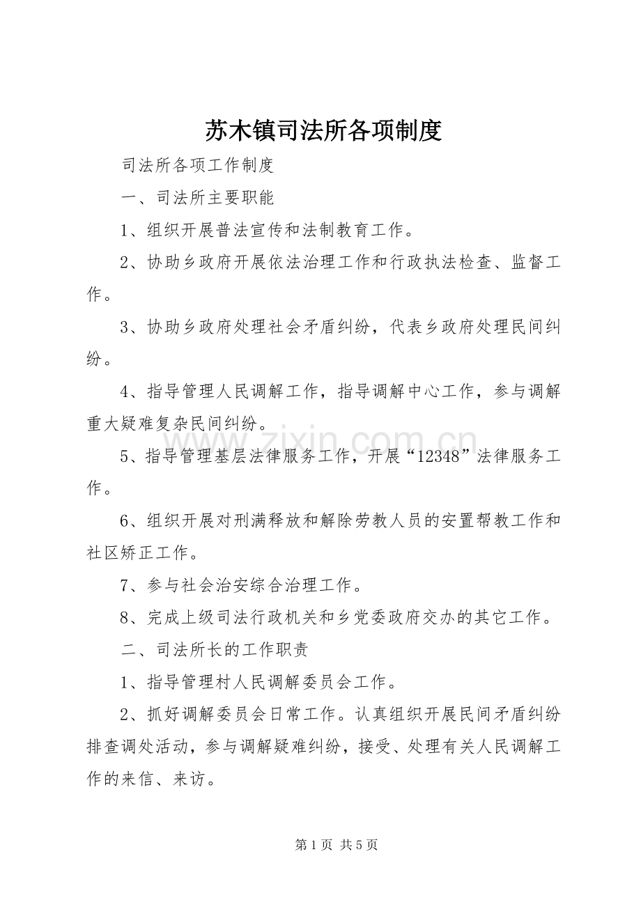 苏木镇司法所各项规章制度.docx_第1页