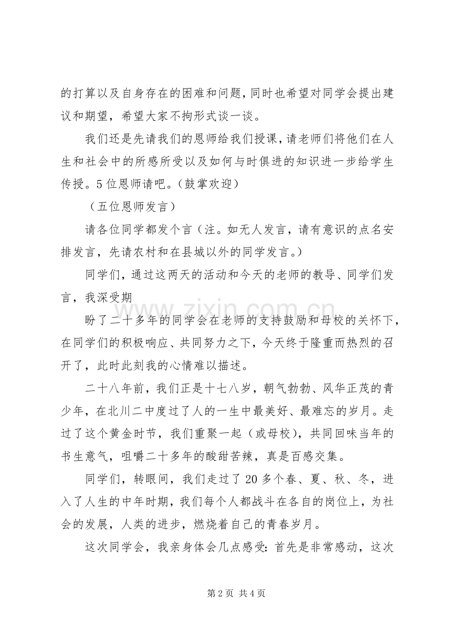 考察团考察交流座谈会上的主持稿与考核会主持稿(5).docx_第2页