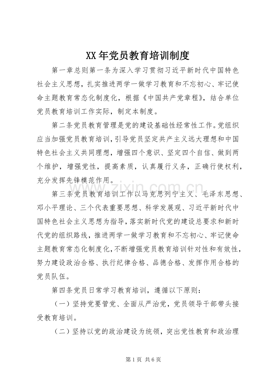 年党员教育培训规章制度.docx_第1页