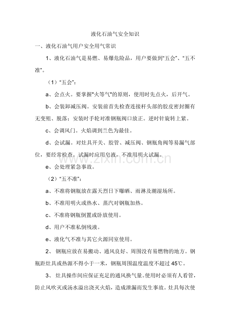 液化石油气安全知识.doc_第1页