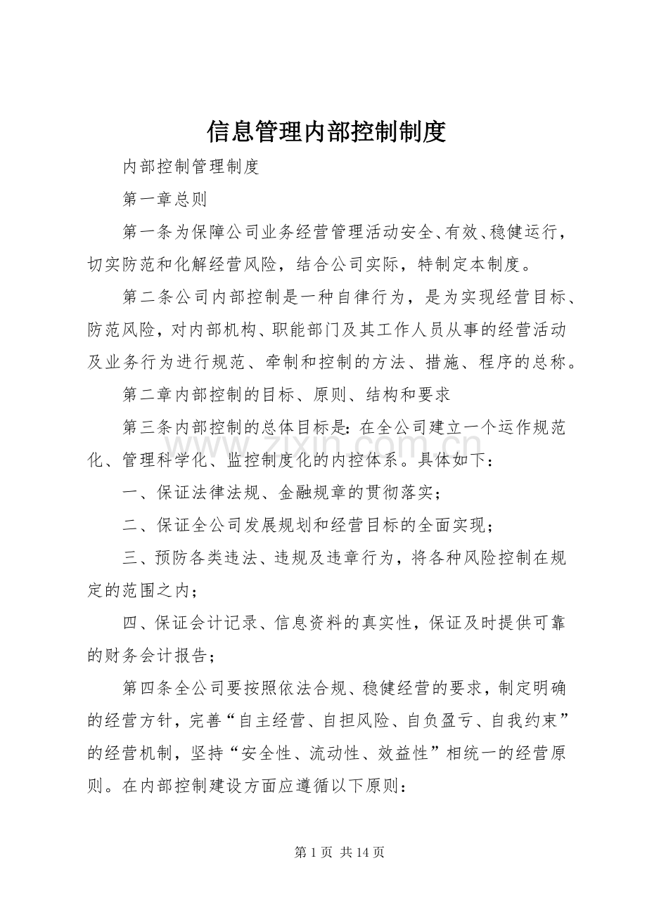 信息管理内部控制规章制度 (2).docx_第1页