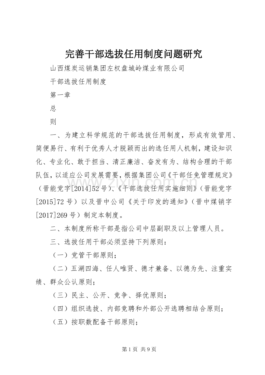 完善干部选拔任用规章制度细则问题研究.docx_第1页