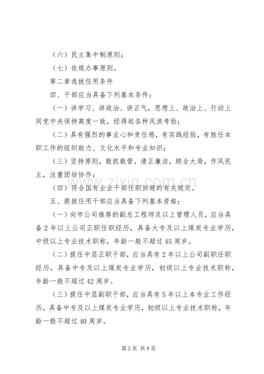 完善干部选拔任用规章制度细则问题研究.docx_第2页