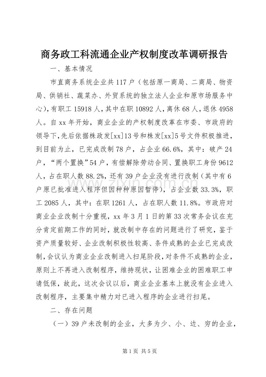 商务政工科流通企业产权规章制度改革调研报告 .docx_第1页