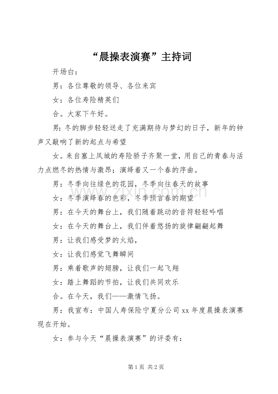 “晨操表演赛”主持稿(2).docx_第1页