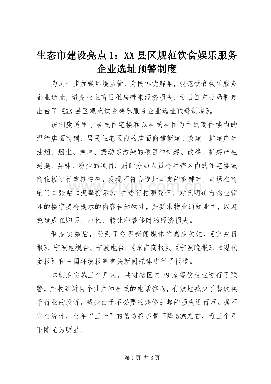 生态市建设亮点1：县区规范饮食娱乐服务企业选址预警规章制度.docx_第1页